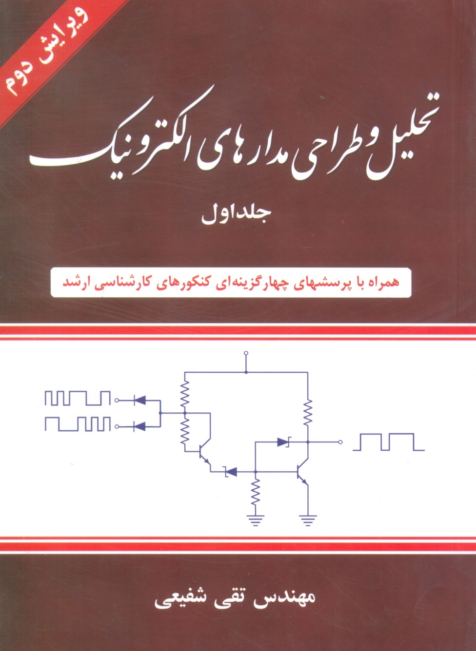 تحلیل‏ و طراحی مدارهای‏الکترونیک‏1 - شفیعی‏/شیخ بهایی