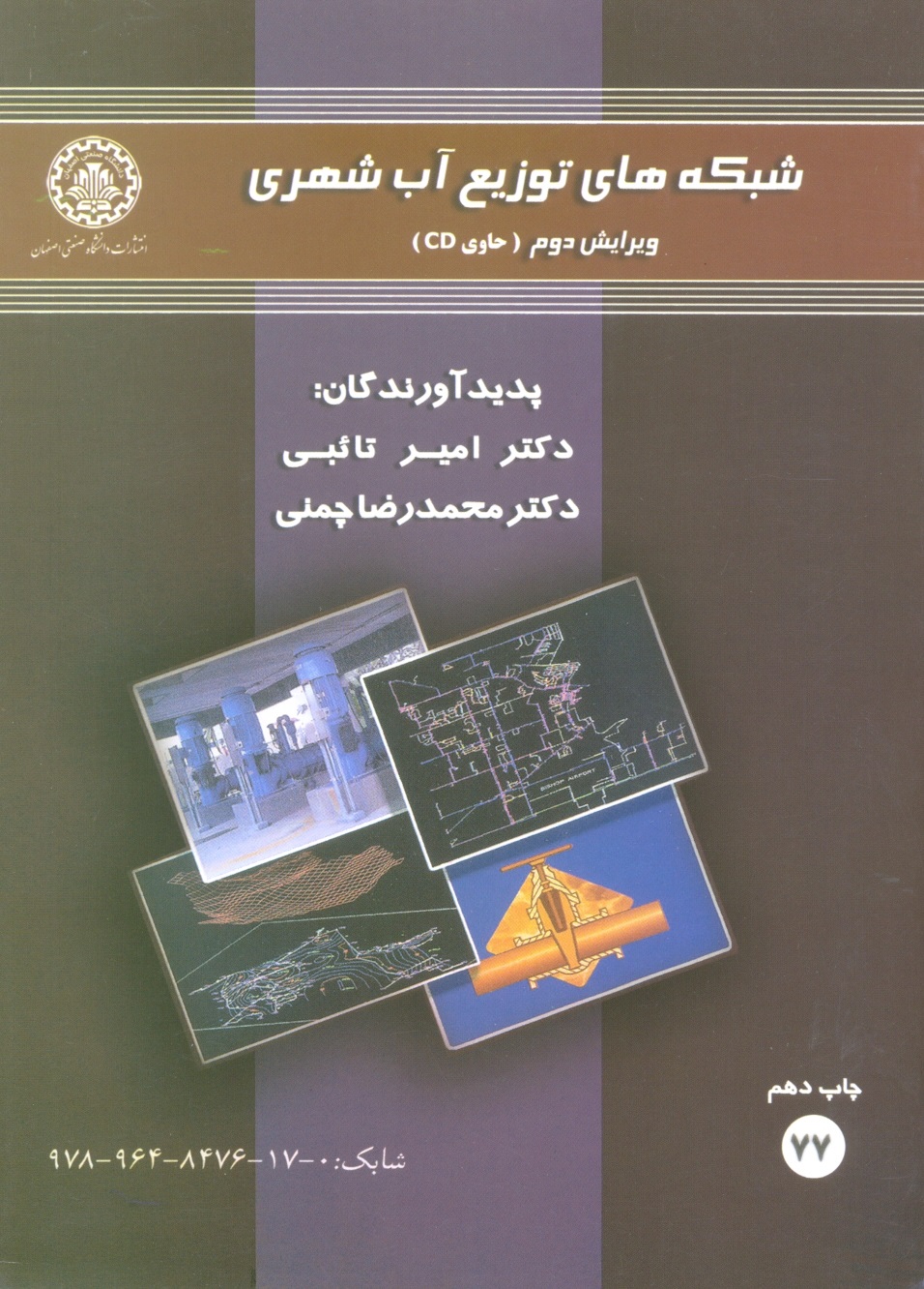شبکه‏های‏ توزیع‏آب‏ شهری‏/چمنی/ اصفهان
