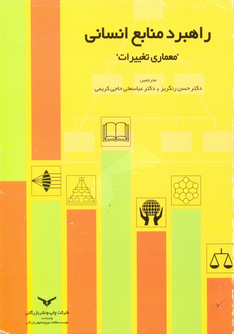 راهبردمنابع انسانی معماری تغییرات(رنگریز حاج کریمی)چاپ نشر بازرگانی