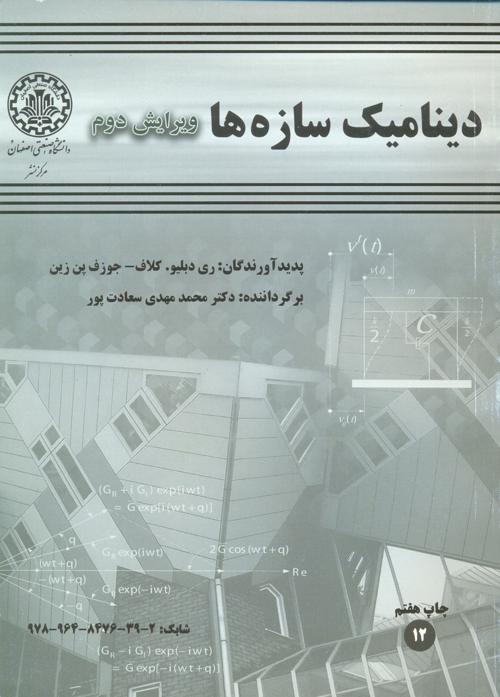 دینامیک‏ سازه‏ها-کلاف-،سعادتپور(ویرایش 2)دانشگاه صنعتی اصفهان