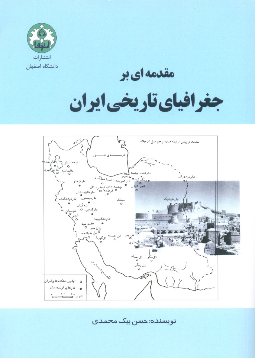 مقدمه ای بر جغرافیا تاریخی ایران-بیک محمدی/دانشگاه صنعتی ایران