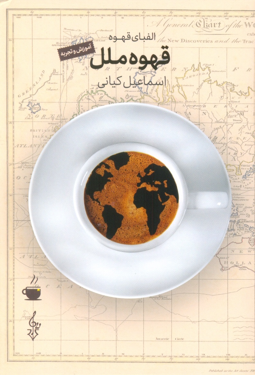قهوه ملل(الفبای قهوه)کیانی/ترانه