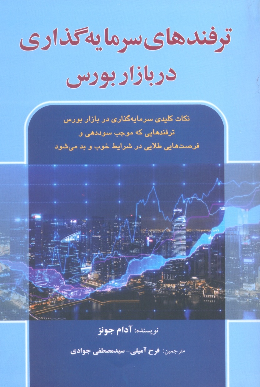ترفندهای سرمایه گذاری در بازار بورس-جونز-آمیلی جوادی/آذرین مهر
