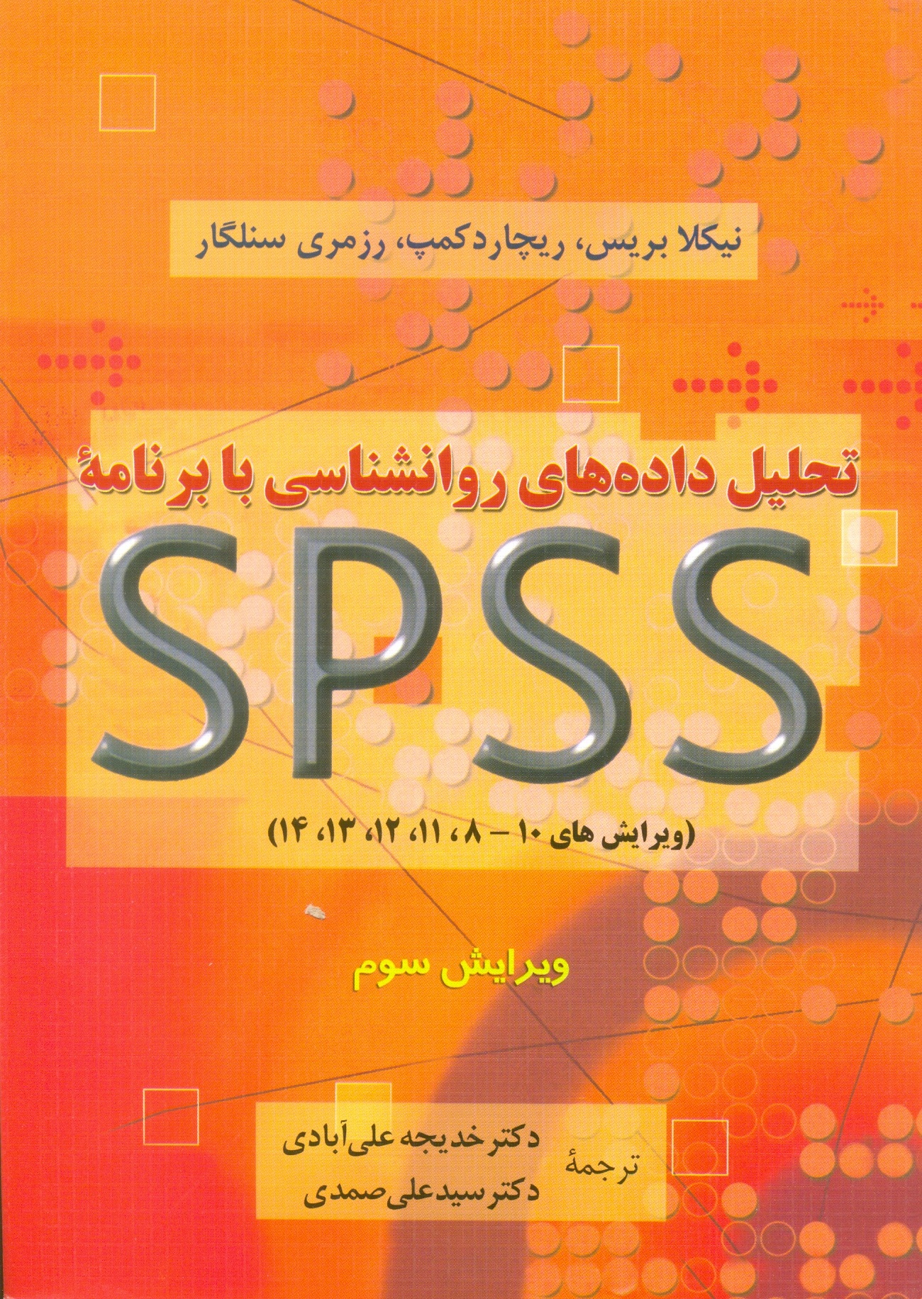 تحلیل داده های روانشناسی با SPSS-علی آبادی/نشر دوران
