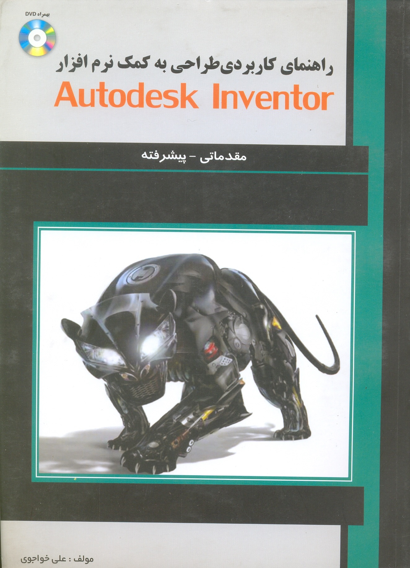 راهنمای کاربردی طراحی به کمک Autodesk anventor+dvd مقدماتی و پیشرفته/خواجوی/علمیران
