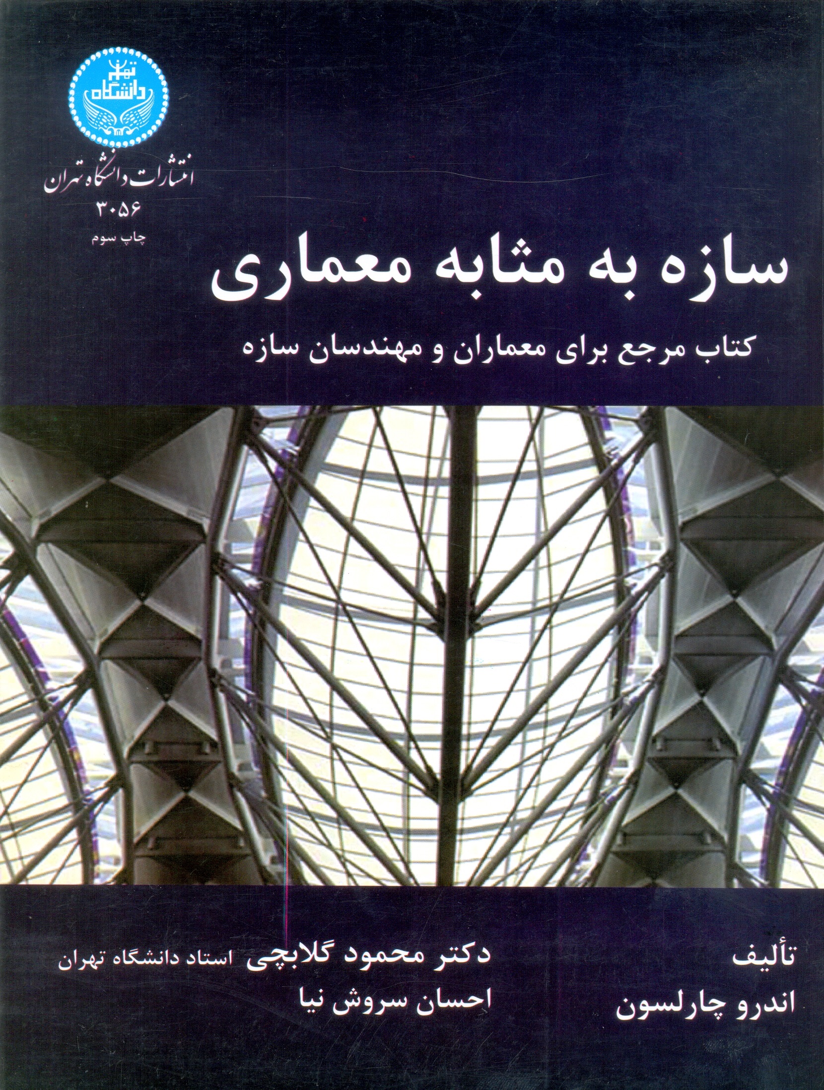 3056-سازه به مثابه معماری_گلاب چی/دا تهران
