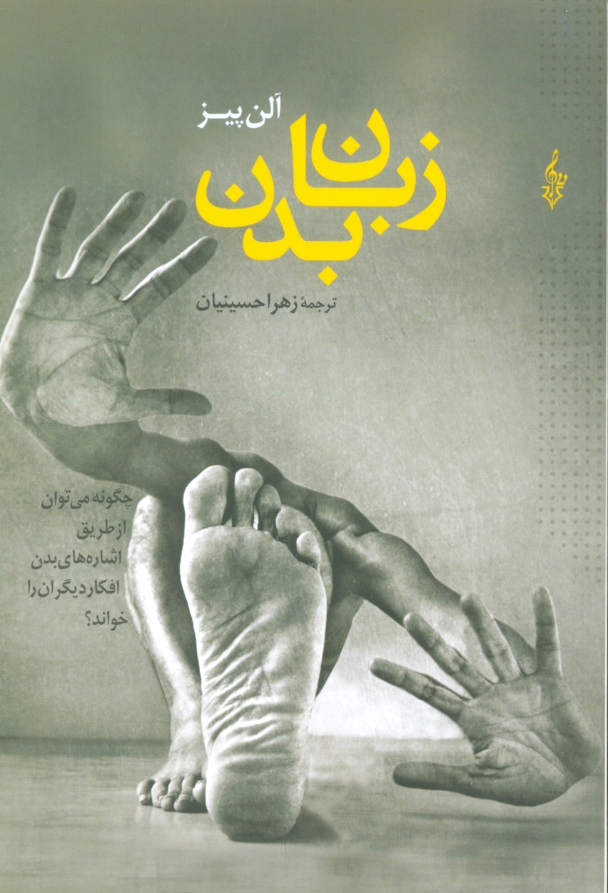 زبان بدن-پیز-حسینیان/ترانه