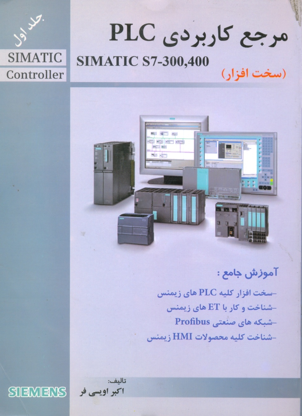 مرجع کاربردیزی SIMATIC S7300-400 PLC ج1(اویسی فر)قدیس