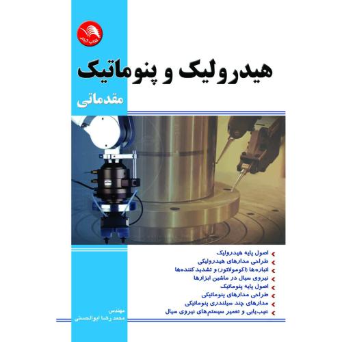 هیدرولیک وپنیوماتیک مقدماتی-ابوالحسنی/آیلار چ2