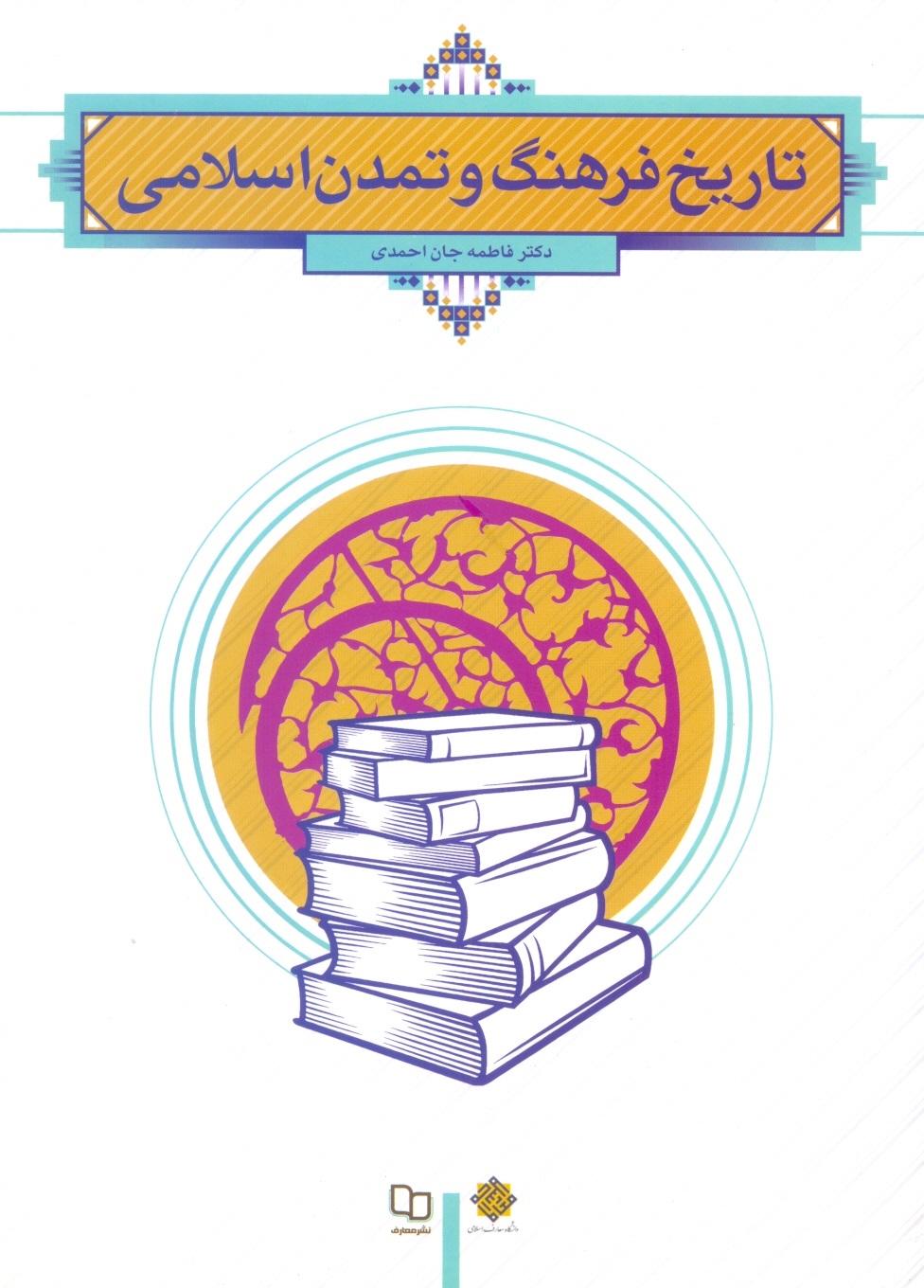 تاریخ فرهنگ وتمدن اسلامی-جان احمدی/معارف