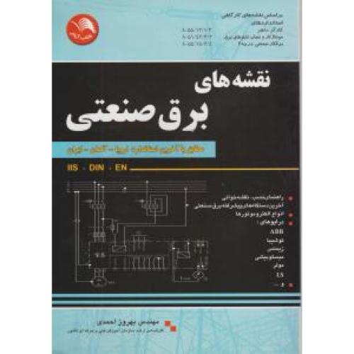 نقشه های برق صنعتی-احمدی/آیلار چ2