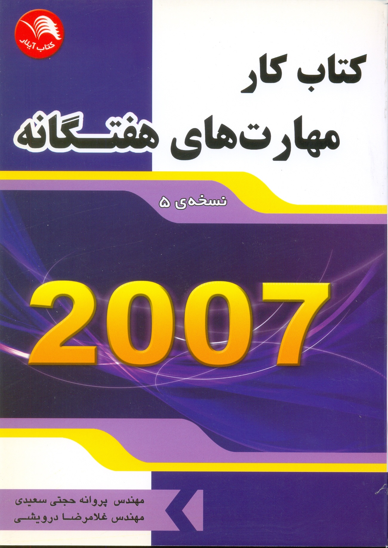 کتاب کارمهارتهای هفتگانه  2007 نسخه5-حجتی سعیدی-درویشی/آیلار