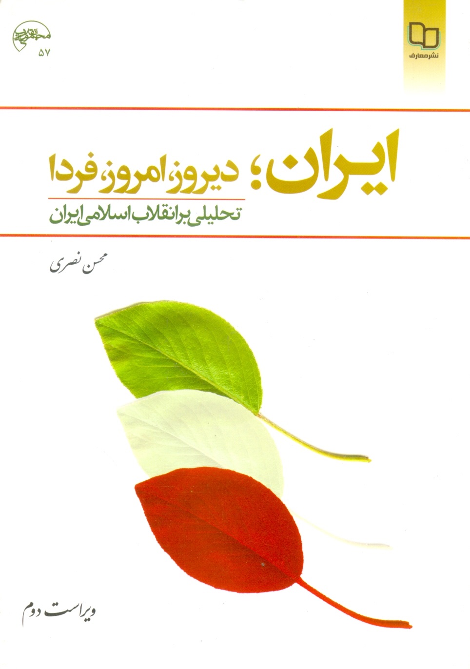 ایران دیروزامروزفرداتحلیلی برانقلاب اسلامی-نصری/معارف