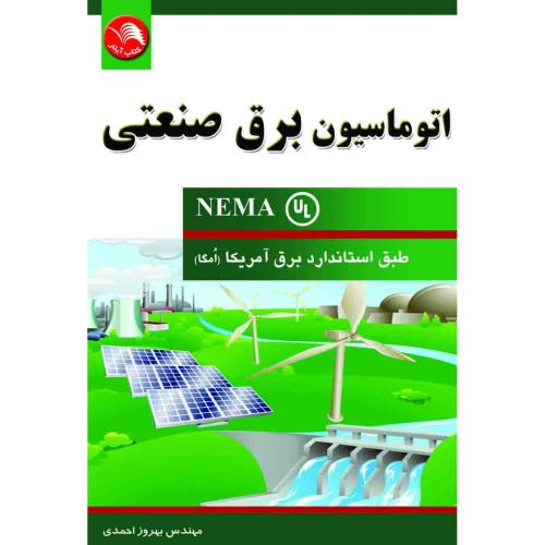 اتوماسیون برق صنعتیnema(امگا)احمدی/آیلار