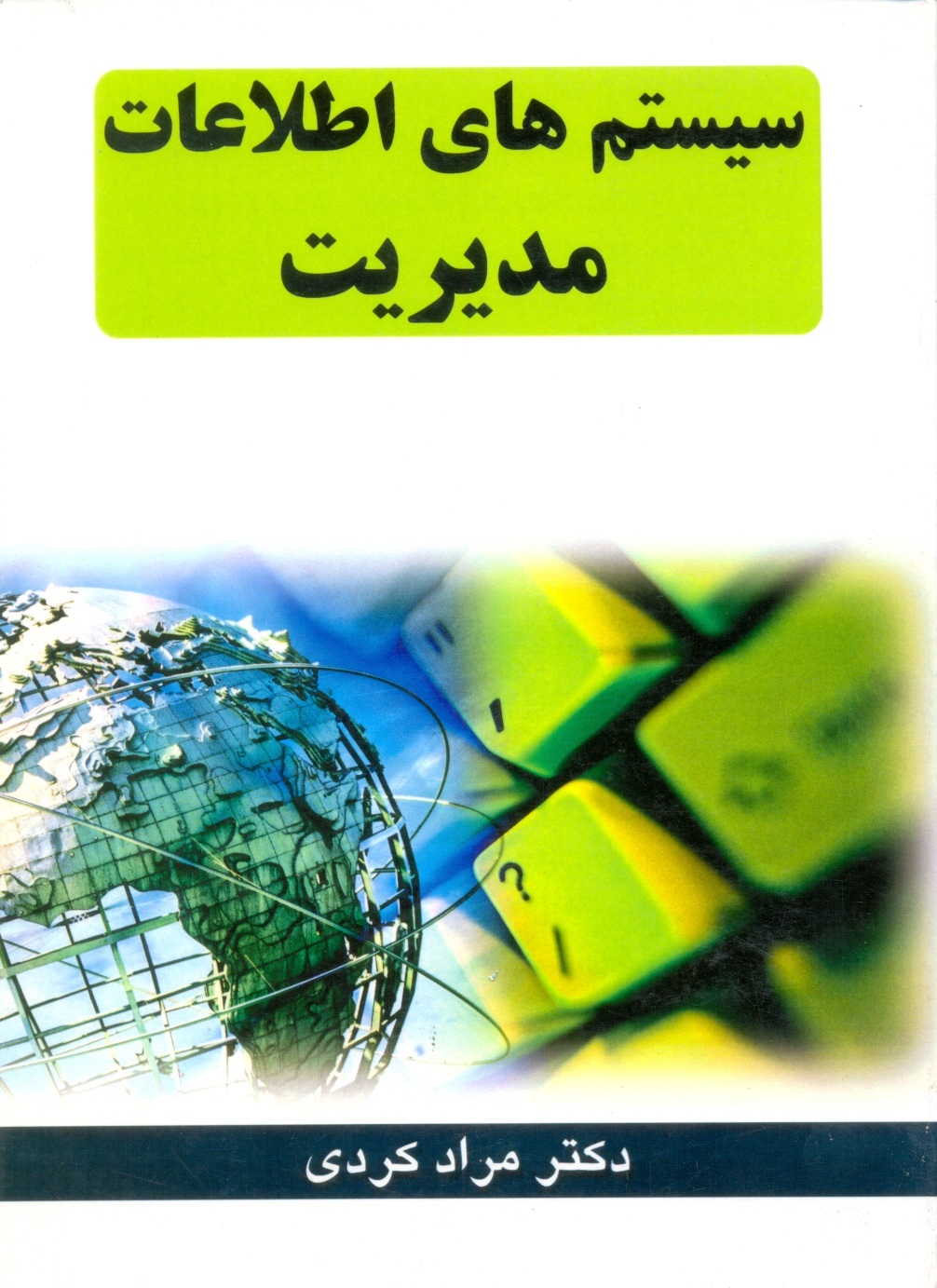 سیستمهای اطلاعات مدیریت -کردی/سجاد یار آذرین مهر