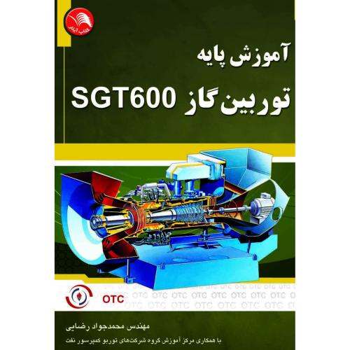 آموزش پایه توربین گازSGT600-رضایی/آیلار