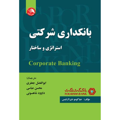 بانکداری شرکتی(استراتژی وساختار)-جعفری/آیلار