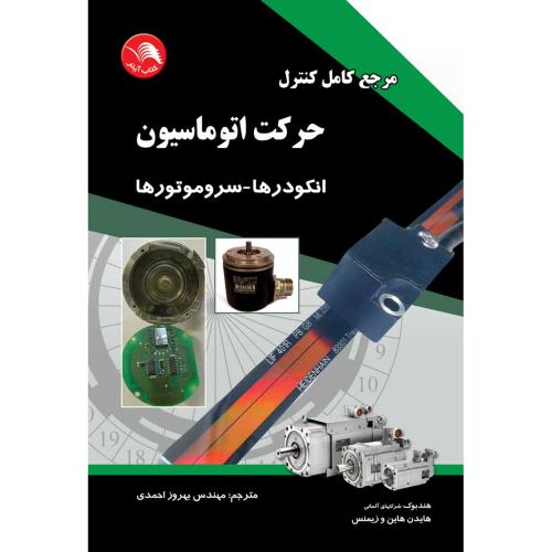 مرجع کامل کنترل،حرکت اتوماسیون(انکودرها-سروموتورها)-احمدی/آیلار