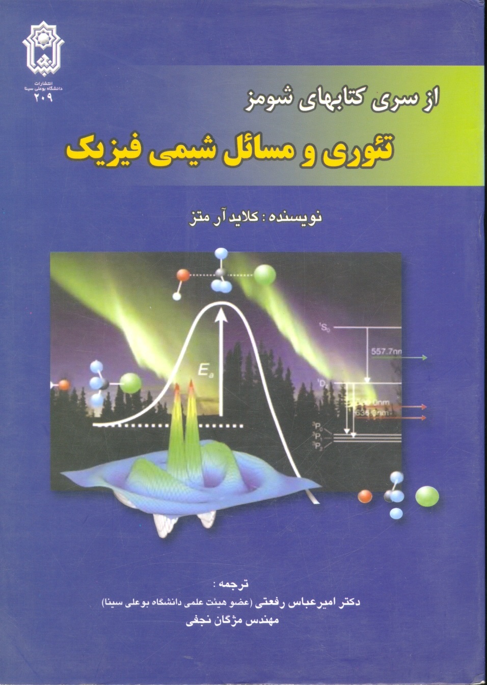 تئوری ومسایل شیمی فیزیک-رفعتی/دا بوعلی(سری کتابهای شومز)