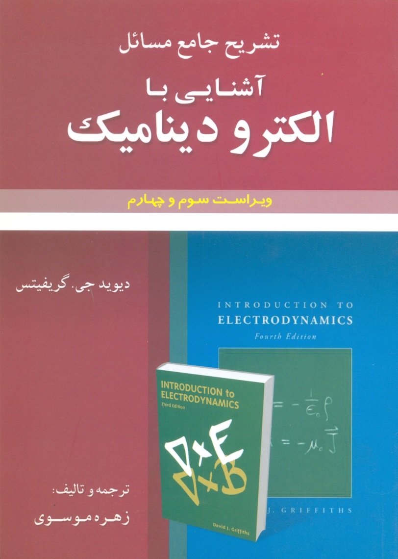 حل الکترودینامیک گریفیتس-موسوی/کوشا-علوم ایران