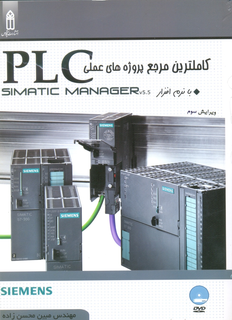 کاملترین مرجع پروژه های عملیplc simatic manager5.5-محسن زاده/قدیس