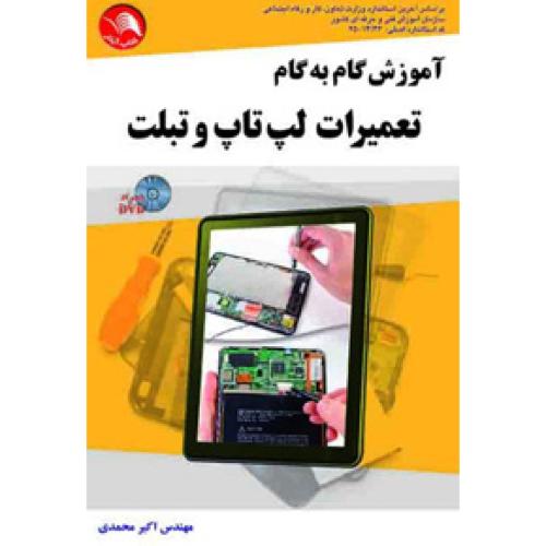 آموزش گام به گام تعمیرات لب تاپ وتبلت/محمدی/آیلار