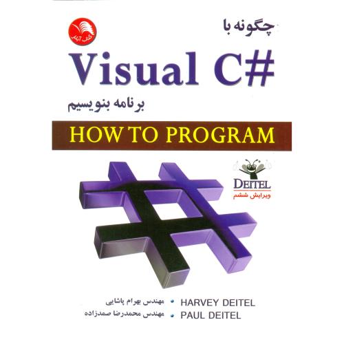 چگونه با #Visual Cبرنامه بنویسیم(ویراست ششم)/پاشایی/آیلار
