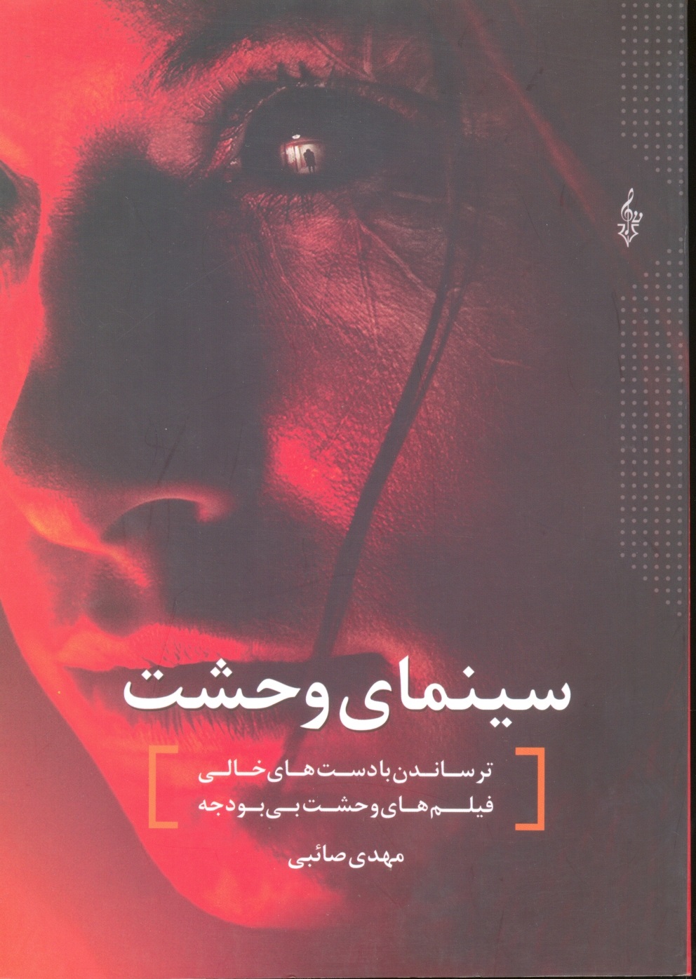 سینمای وحشت/صائبی/ترانه