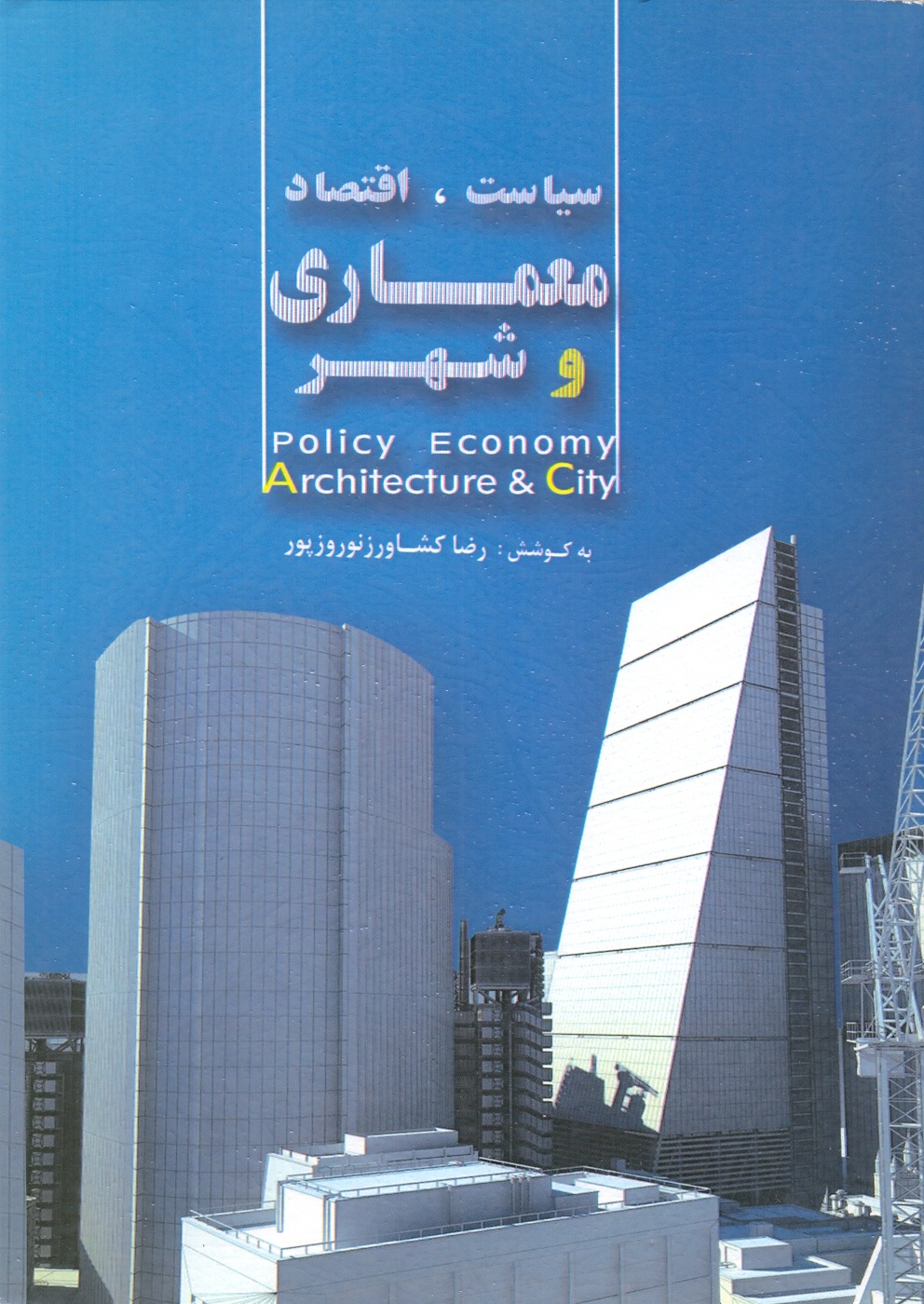 سیاست،اقتصاد معماری و شهر/نوروزپور/سیمای دانش