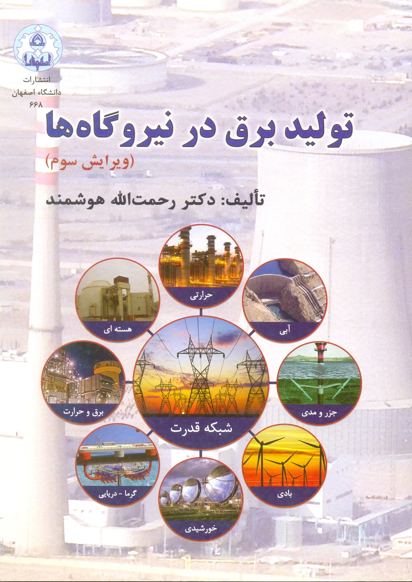 تولید برق در نیروگاه ها/هوشمند/دانشگاه اصفهان