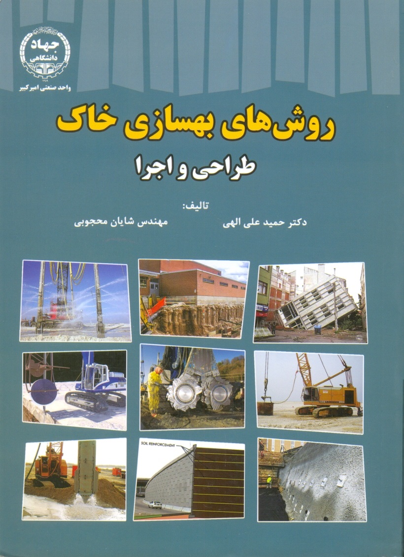 روش های بهسازی خاک-طراحی و اجرا--الهی محجوبی-جهاد امیرکبیر