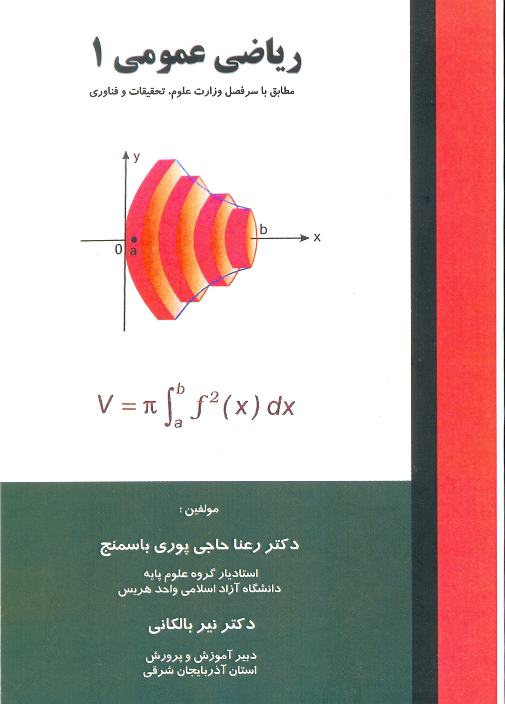 ریاضی عمومی(1)-باسمنج-بالکانی/علمیران