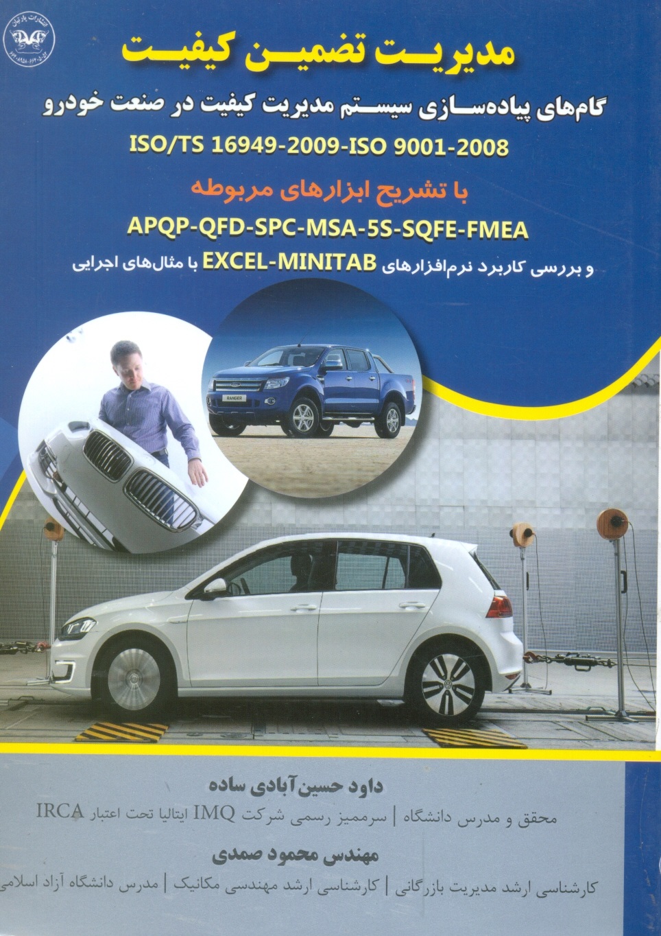 مدیریت تضمین کیفیت(گامهای پیاده سازی مدیریت کیفیت درصنعت خودرو)/صبور