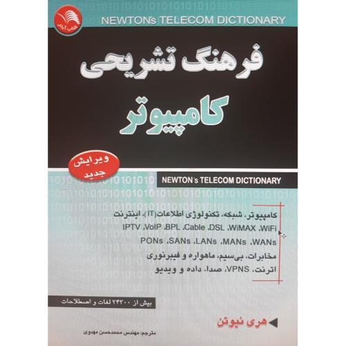 فرهنـگ‏ تشـریحی‏ کـامپیوتر،مهدوی‏