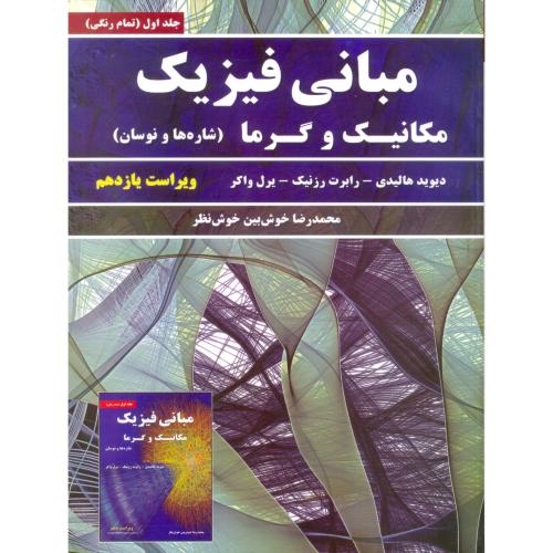 مبانی فیزیک هالیدی ج1-ویراست 11-خوش نظر/نیاز دانش