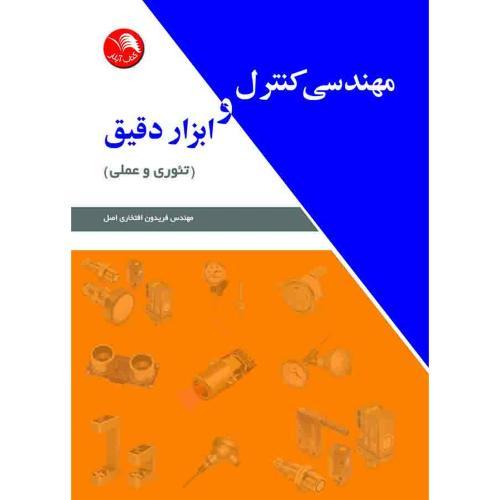 مهندسی کنترل وابزار دقیق(تئوری وعملی)افتخاری/آیلار