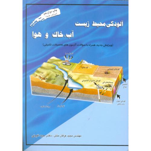 آلودگی‏محیطزیست‏آب‏خاک‏وهوا -عرفانمنش-افیونی/ارکان‏