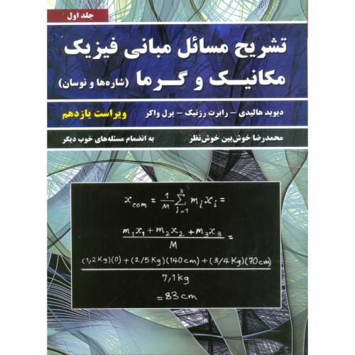 تشریح مبانی فیزیک هالیدی ج1-ویراست 11-خوش نظر/نیاز دانش