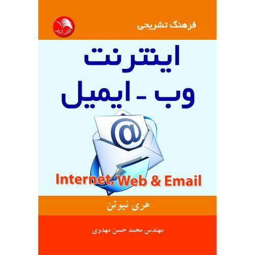 فرهنگ‏تشریحی‏اینترنت‏،وب‏وایمیل‏ جیبی/آیلار