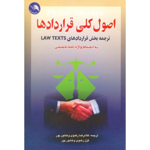 اصول‏کلی‏قراردادها (لاوتکس‏)رضوی-خشورپور/اتحاد