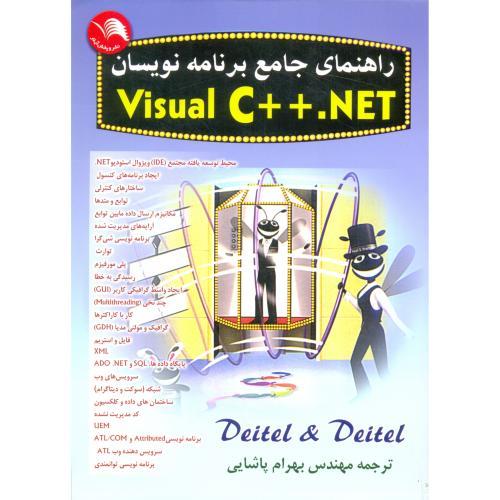 راهنمای جامع ‏برنامه‏نویسان و‏یژوال‏C++.NET-پاشایی/آیلار