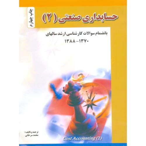 حسابداری‏ صنعتی‏ (2)/سرخانی‏/فروزش