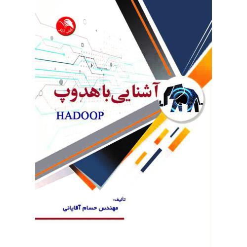 آشنایی با هدوپ(HADOOP)آیلار