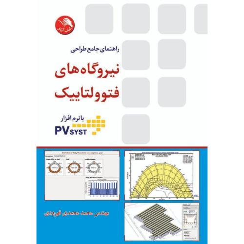 راهنمای جامع طراحی نیروگاه های فتوولتاییک بانرم افزارPVYSTST(قهرودی)آیلار