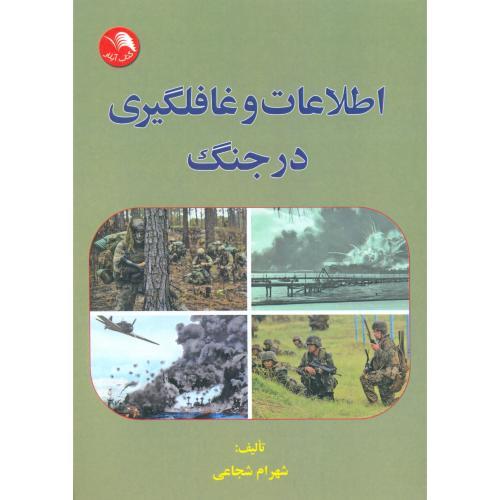 اطلاعات وغافلگیری در جنگ(شجاعی)آیلار