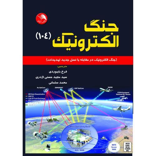 جنگ الکترونیک(EW104)بایبردی اژدری