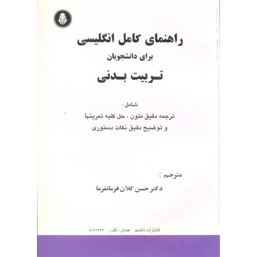 راهنمای کامل انگلیسی برای دانشجویان تربیت‏بدنی‏(همدان‏)