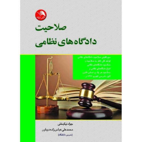 صلاحیت دادگاه های نظامی(عباس زاده-نیکبختی)آیلار