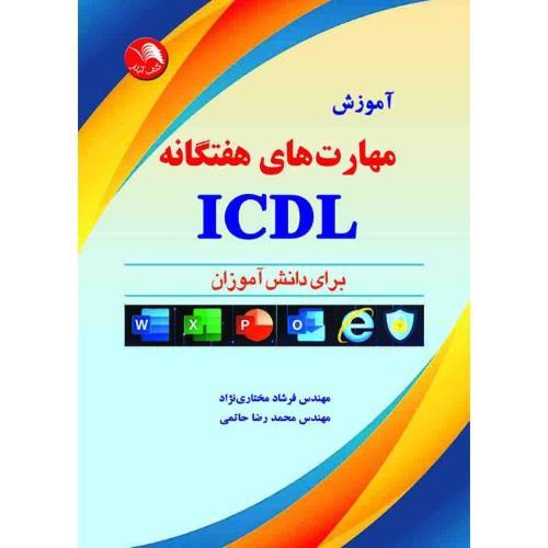 آموزش مهارت های ICDLبرای دانش آموزان(حاتمی-مختاری)آیلار