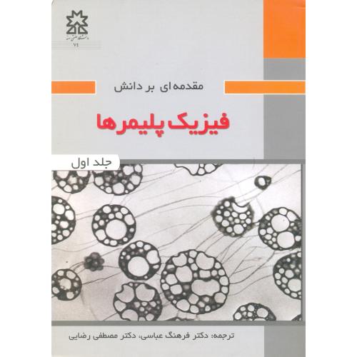 مقدمه ای بر دانش فیزیک پلیمرهاج1/عباسی رضایی/سهند تبریز